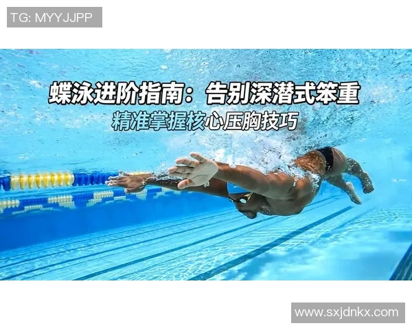蝶泳技巧全面解析 从入门到精通的系统教学方法