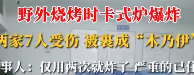 威尼斯官方网站【五一假期悲剧】：卡式炉霎时变炸弹7人炸成“木乃伊”！